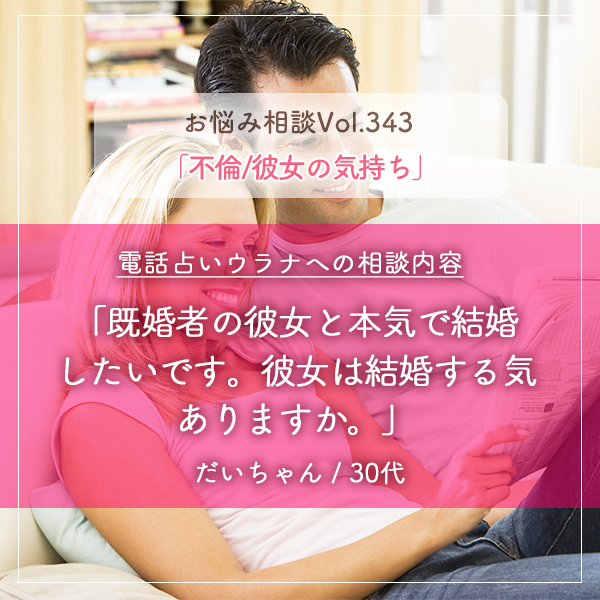 電話占いウラナお悩み相談vol.343_不倫,彼女の気持ち